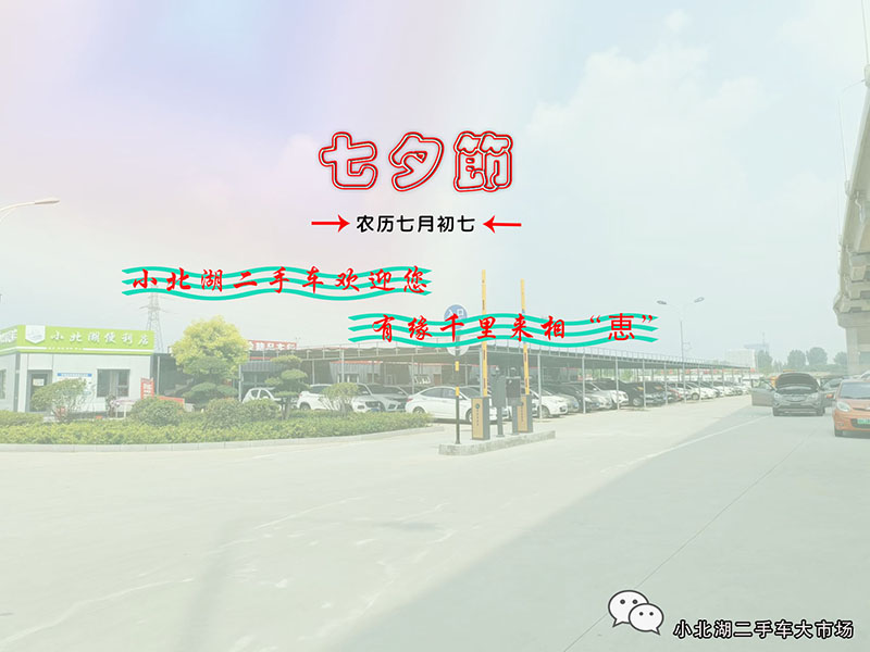 【小北湖二手車大市場】浪漫七夕，千余輛車與您相遇