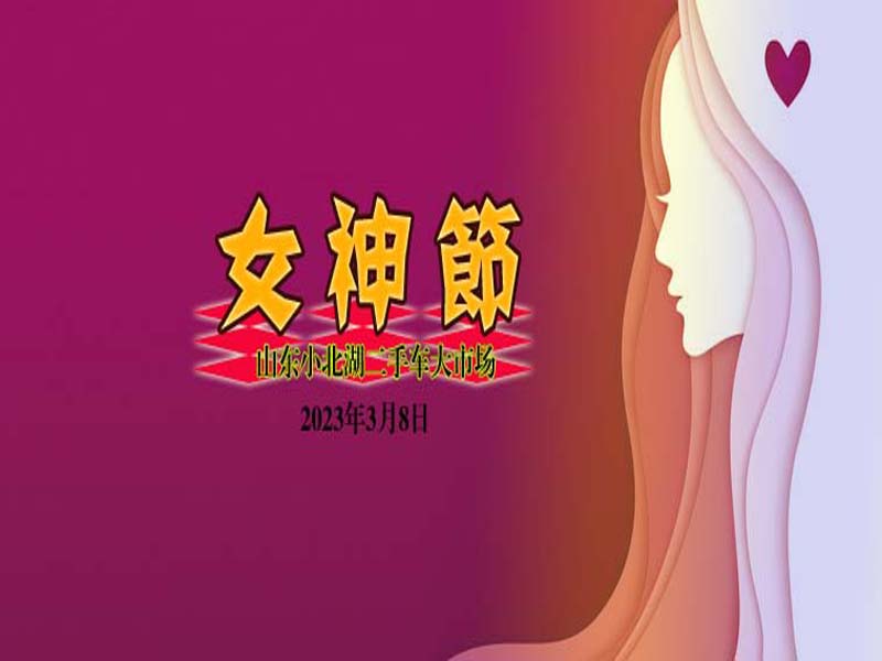 【小北湖二手車大市場(chǎng)】“三八”婦女節(jié)由來 ▏祝女神節(jié)節(jié)日快樂