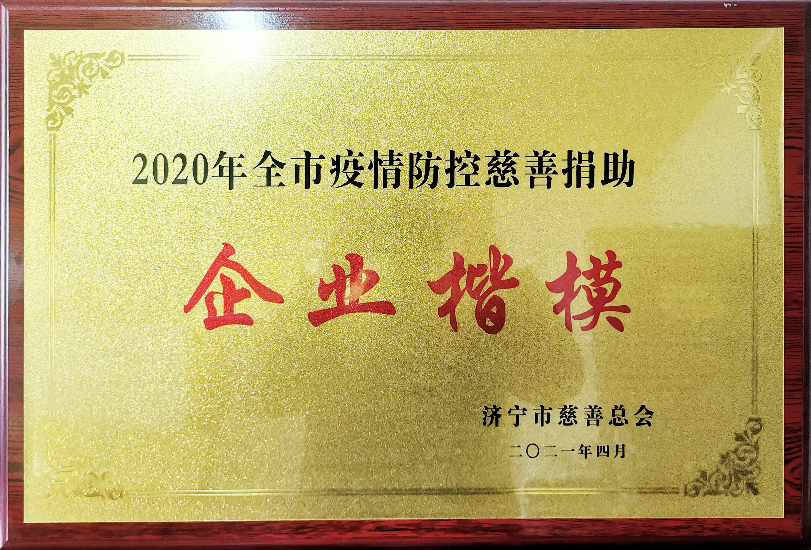 濟寧市魯西南公路工程有限公司被評為“2020年全市慈善綜合工作先進單位”